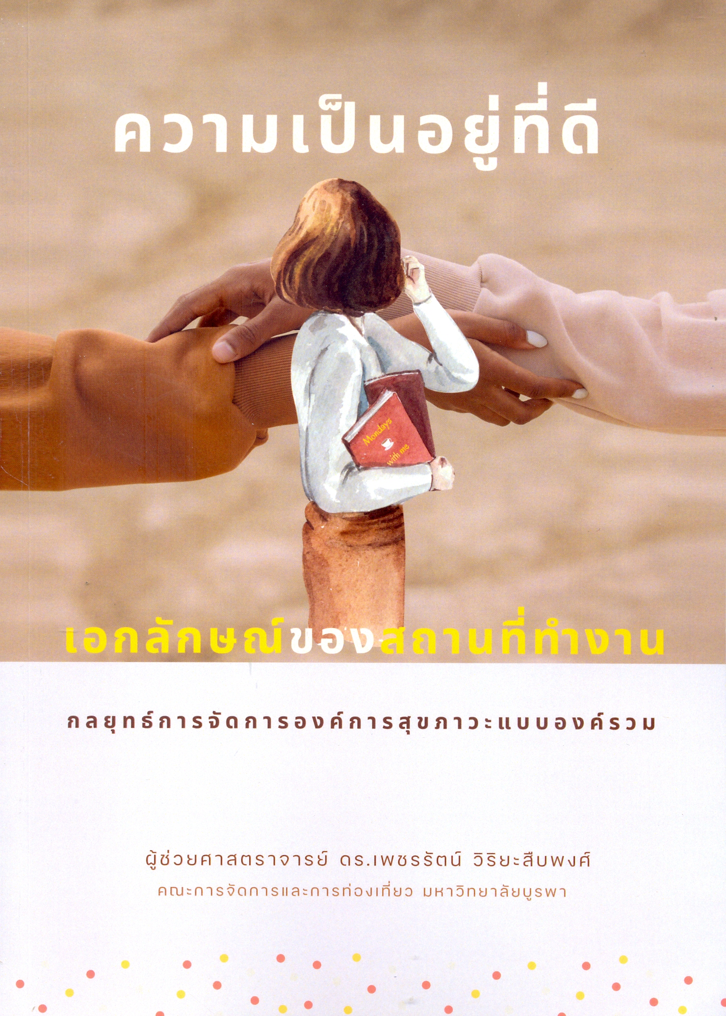 ความเป็นอยู่ที่ดี เอกลักษณ์ของสถานที่ทำงาน : กลยุทธ์การจัดการองค์การสุขภาวะแบบองค์รวม
