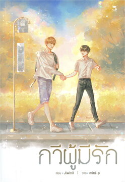กวีผู้มีรัก 