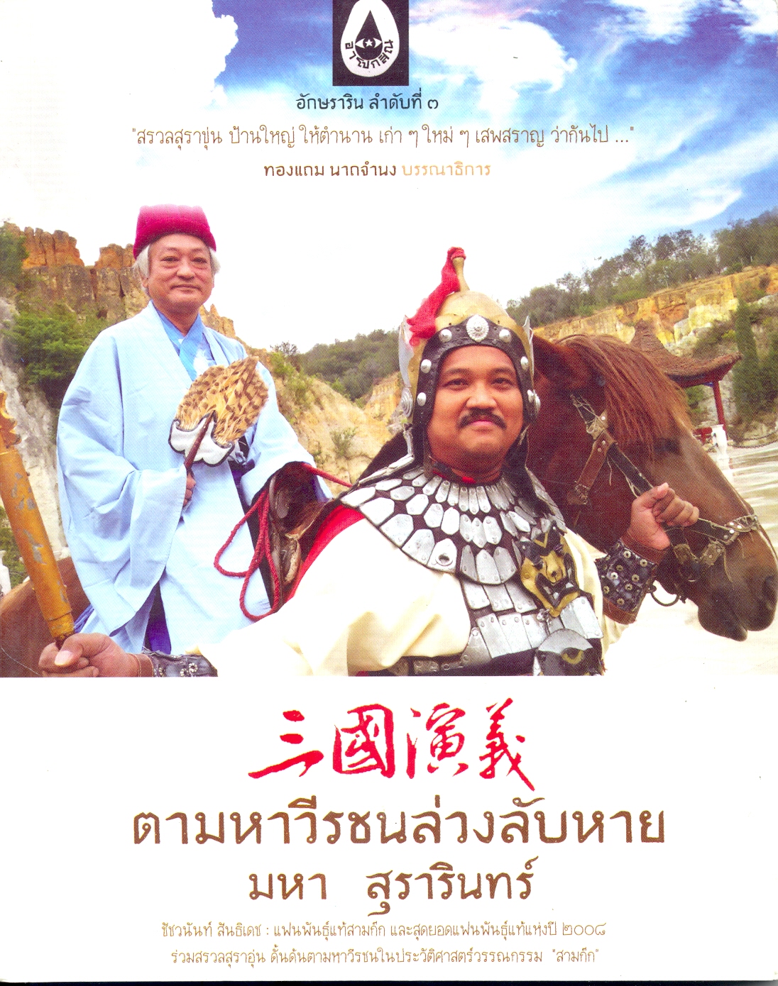 ตามหาวีรชนล่วงลับหาย 