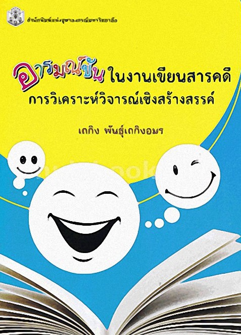 อารมณ์ขันในงานเขียนสารคดี : การวิเคราะห์วิจารณ์เชิงสร้างสรรค์