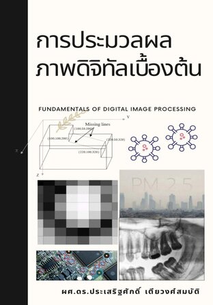 การประมวลผลภาพดิจิทัลเบื้องต้น 