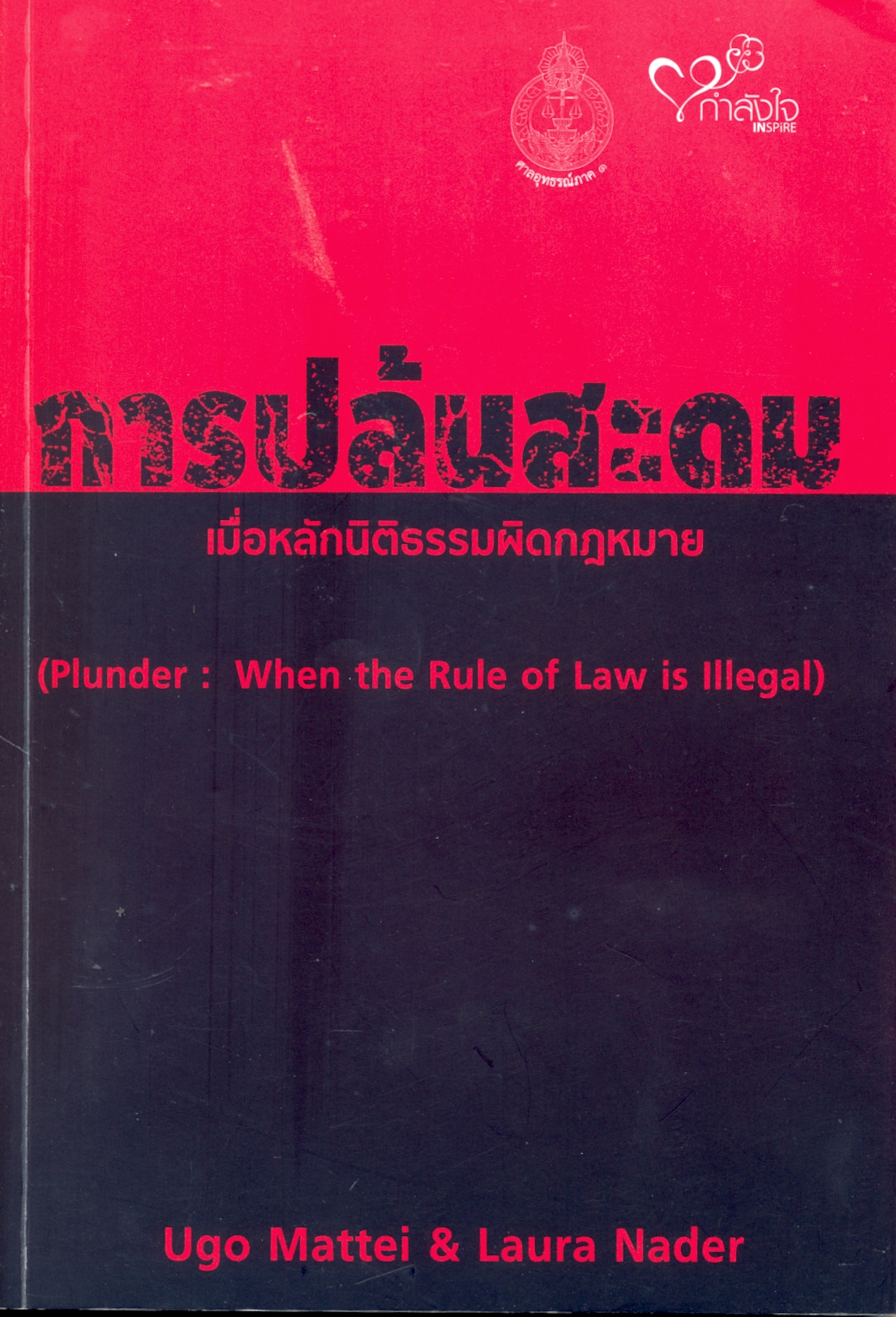 การปล้นสะดม : เมื่อหลักนิติธรรมผิดกฎหมาย