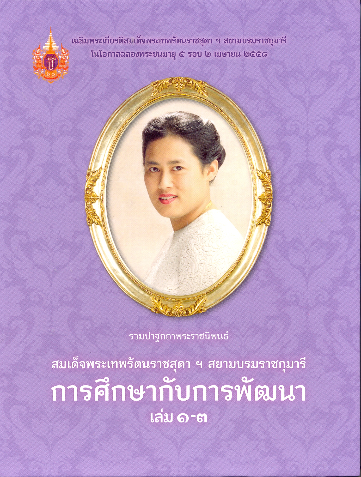 รวมปาฐกถาพระราชนิพนธ์ สมเด็จพระเทพรัตนราชสุดาฯ สยามบรมราชกุมารี : การศึกษากับการพัฒนา