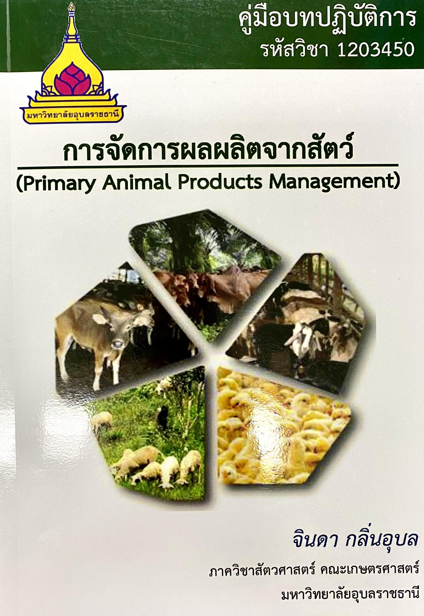 คู่มือบทปฎิบัติการ รหัสวิชา 1203 450 การจัดการผลผลิตจากสัตว์
