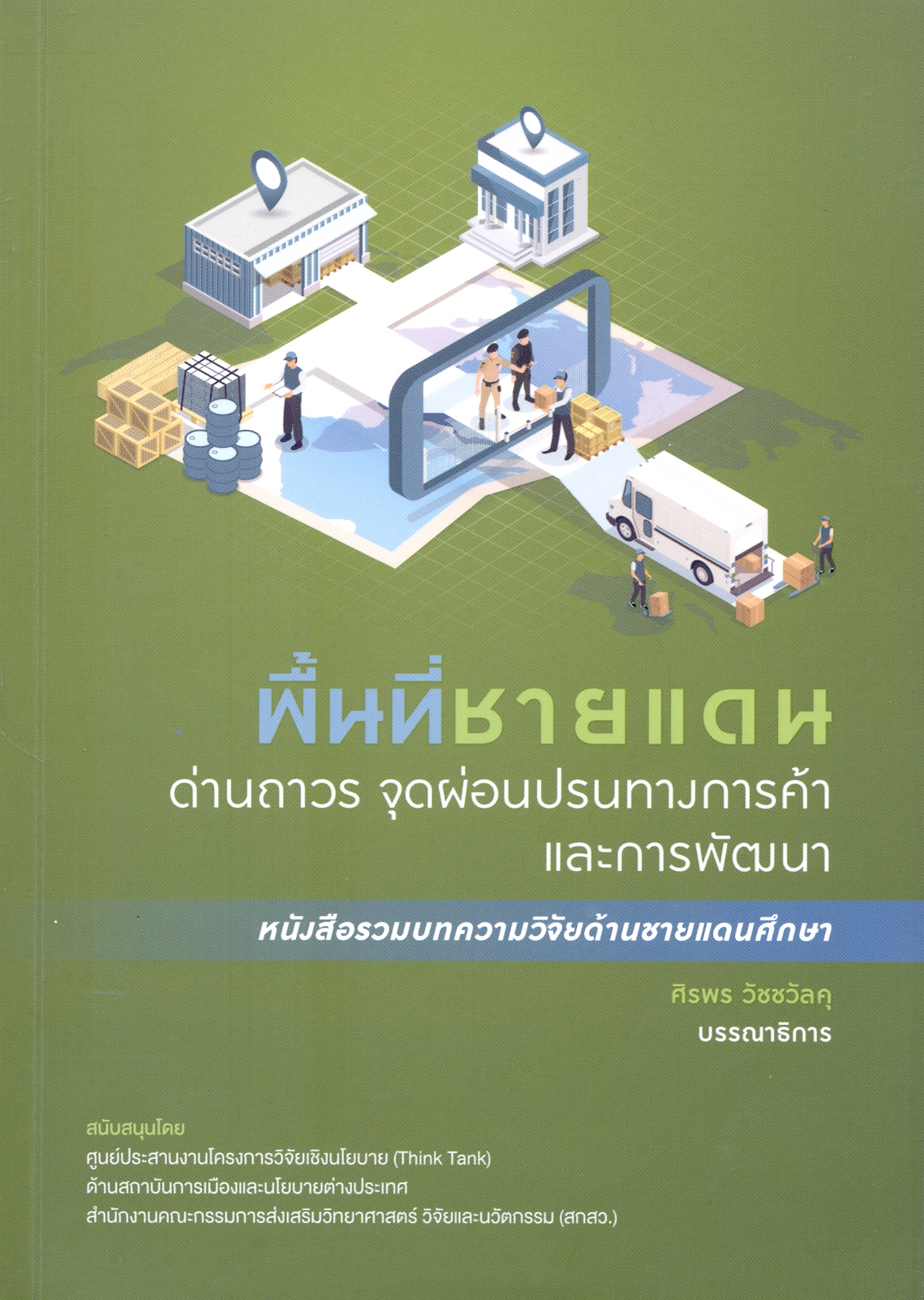 พื้นที่ชายแดนด่านถาวร จุดผ่อนปรนทางการค้าและการพัฒนา : หนังสือรวมบทความวิจัยด้านชายแดนศึกษา 