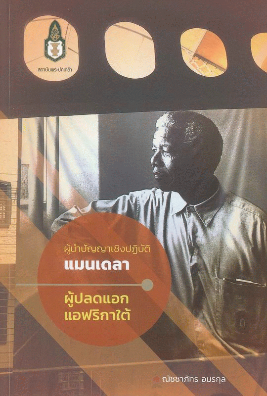 ผู้นำปัญญาเชิงปฏิบัติ : แมนเดลา ผู้ปลดแอกแอฟริกาใต้ 