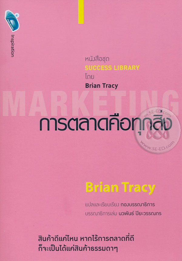 การตลาดคือทุกสิ่ง 
