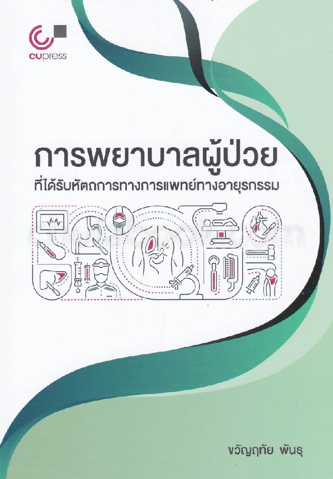 การพยาบาลผู้ป่วยที่ได้รับหัตถการทางการแพทย์ทางอายุรกรรม