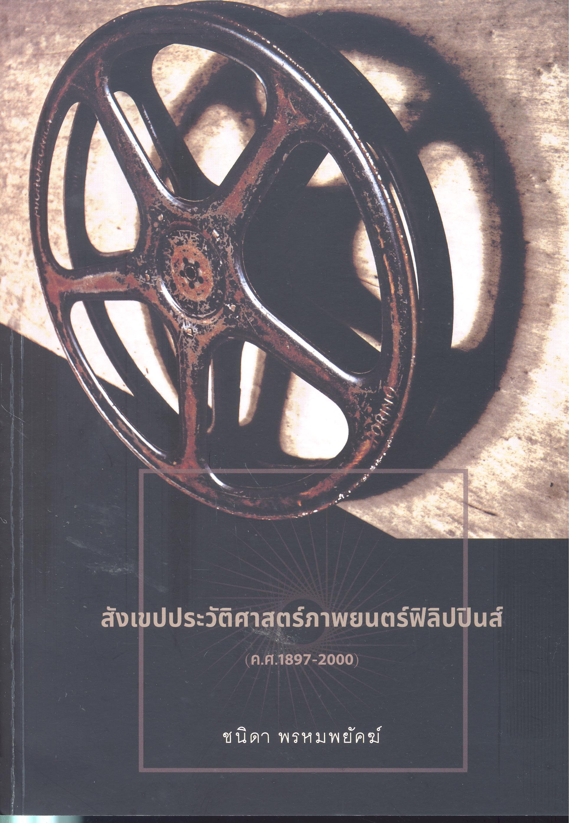 สังเขปประวัติศาสตร์ภาพยนตร์ฟิลิปปินส์ (ค.ศ.1897-2000)
