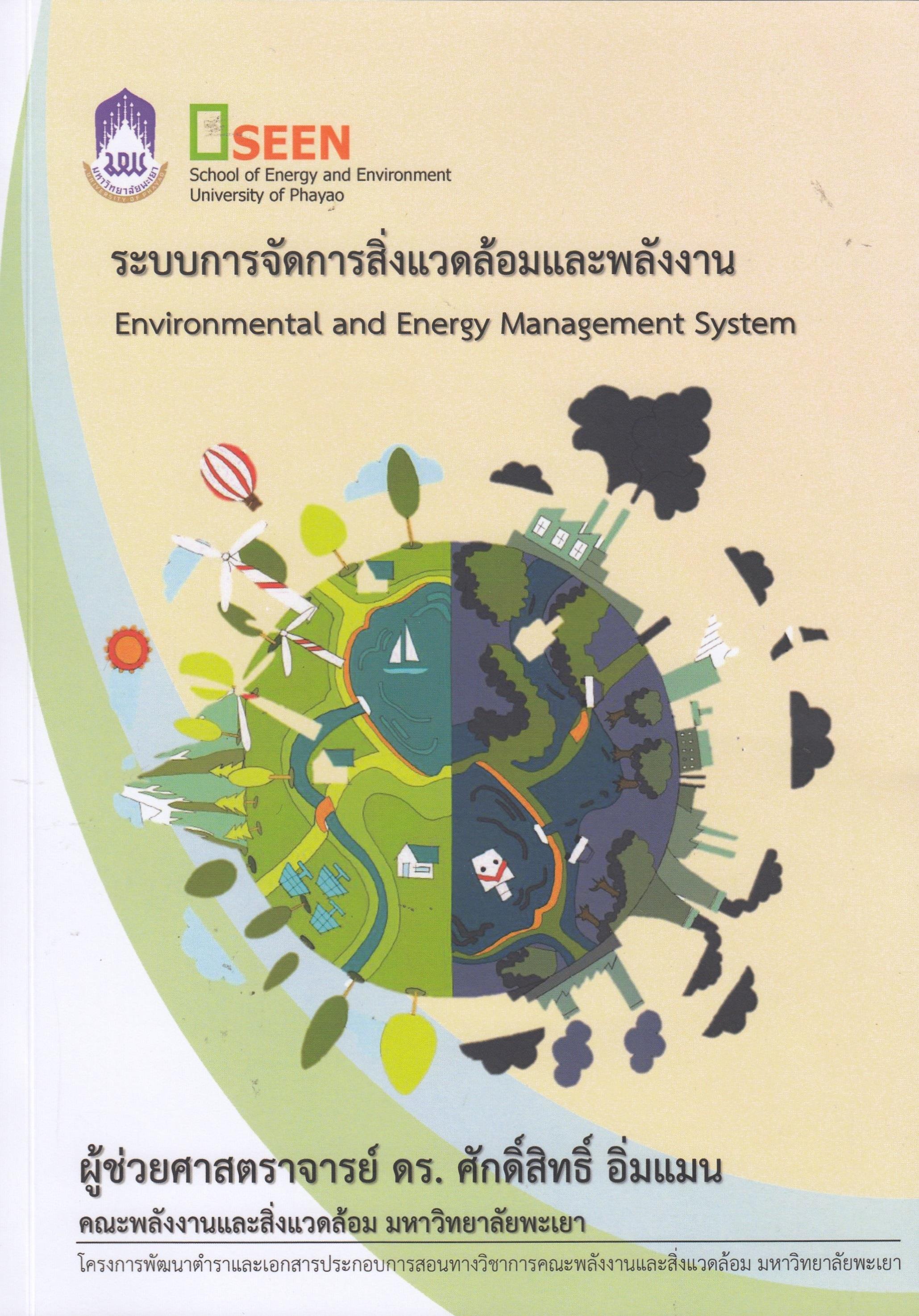 ระบบการจัดการสิ่งแวดล้อมและพลังงาน