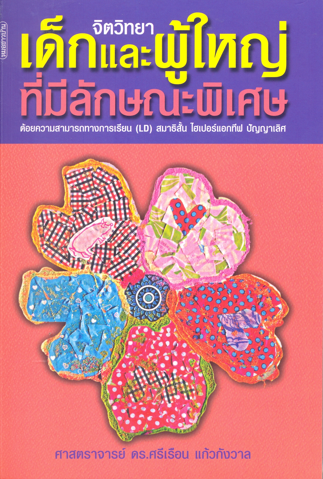 จิตวิทยาเด็กและผู้ใหญ่ที่มีลักษณะพิเศษ : ด้อยความสามารถทางการเรียน (LD) สมาธิสั้น ไฮเปอร์แอกทีฟ ปัญญาเลิศ