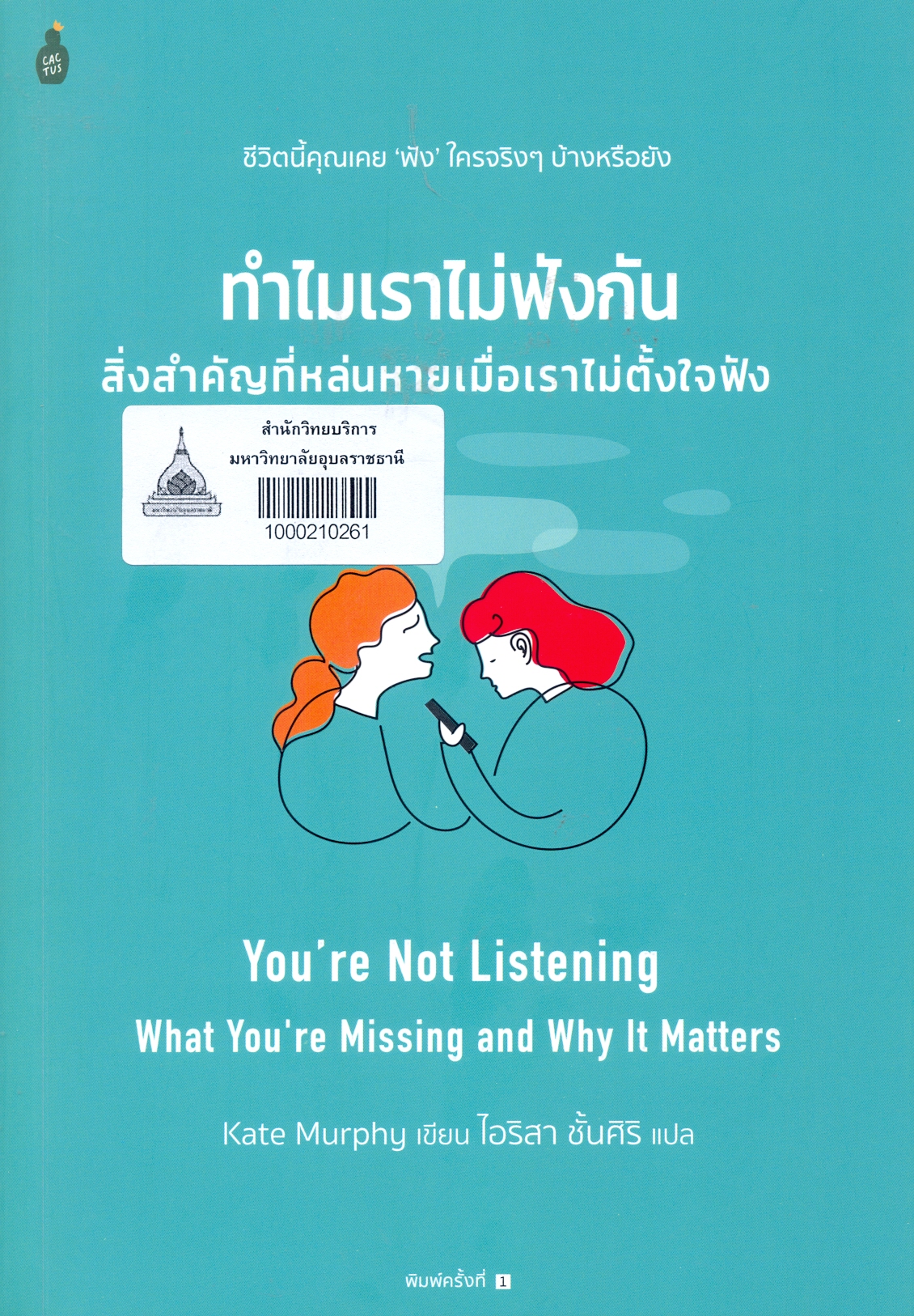 ทำไมเราไม่ฟังกัน สิ่งสำคัญที่หล่นหายเมื่อเราไม่ตั้งใจฟัง