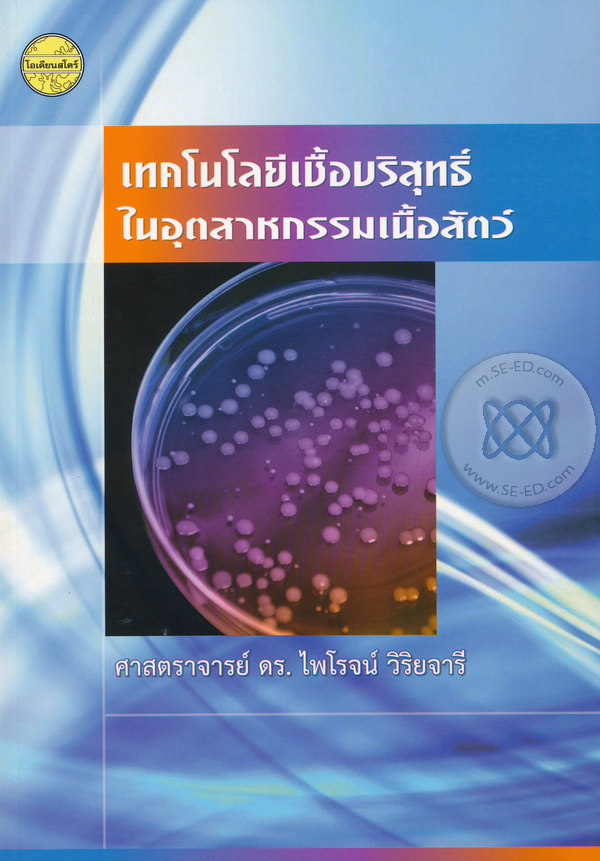 เทคโนโลยีเชื้อบริสุทธิ์ในอุตสาหกรรมเนื้อสัตว์