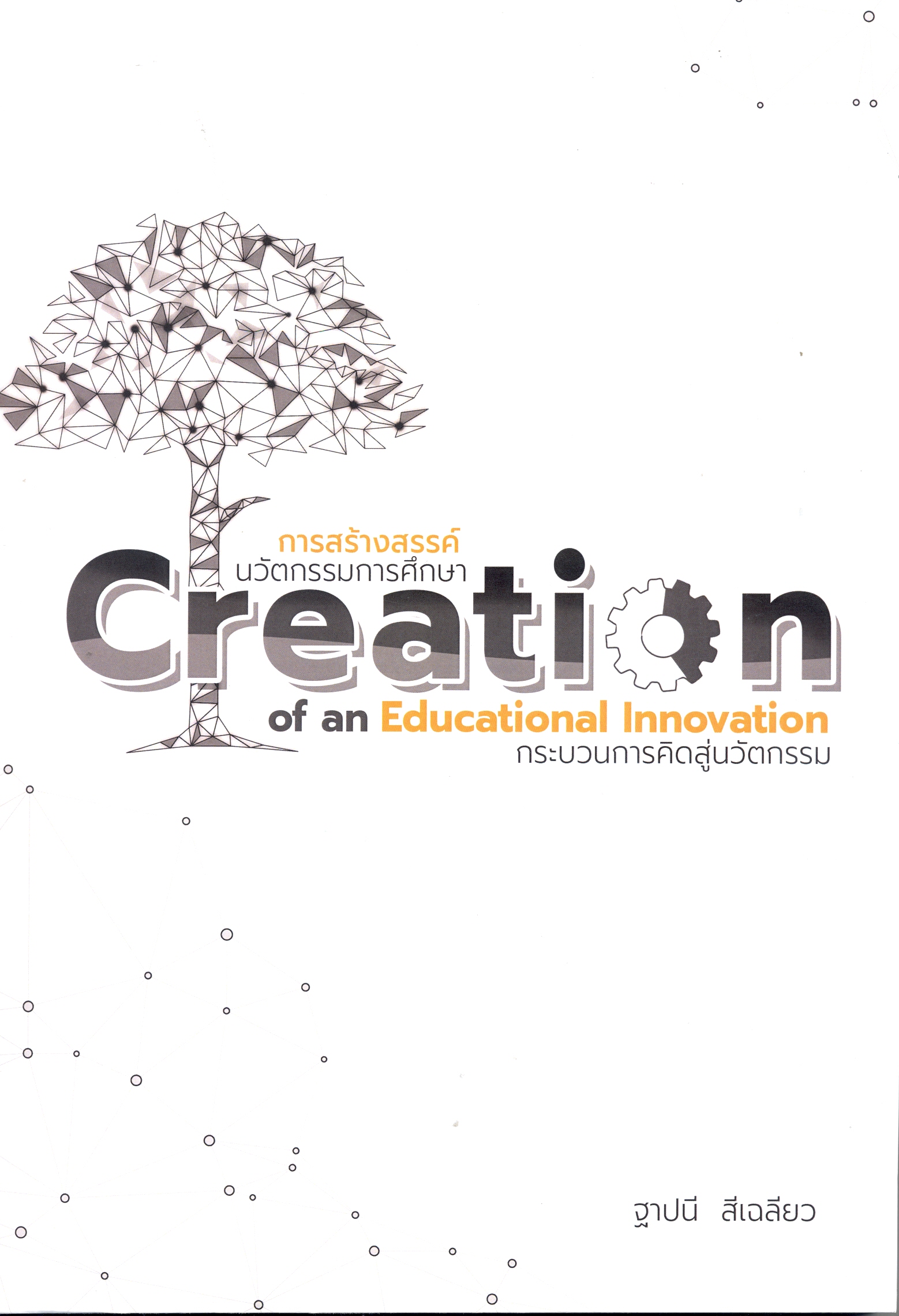 การสร้างสรรค์นวัตกรรมการศึกษา กระบวนการคิดสู่นวัตกรรม