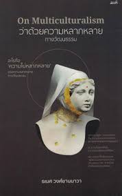 ความไม่หลากหลายของความหลากหลายทางวัฒนธรรม 