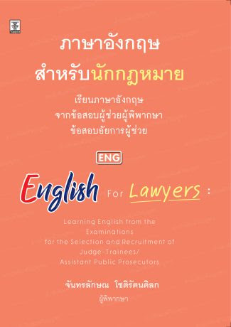 ภาษาอังกฤษสำหรับนักกฎหมาย : ภาษาอังกฤษ จากข้อสอบผู้ช่วยผู้พิพากษา ข้อสอบอัยการผู้ช่วย