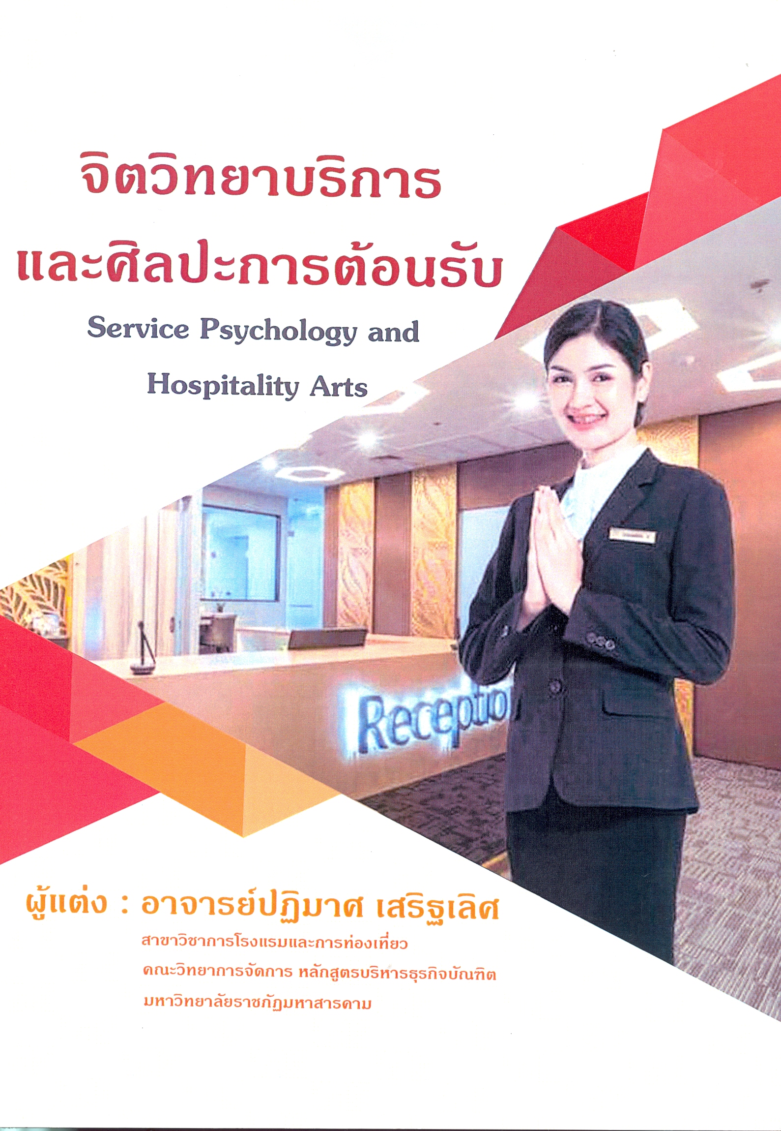 จิตวิทยาบริการและศิลปะการต้อนรับ