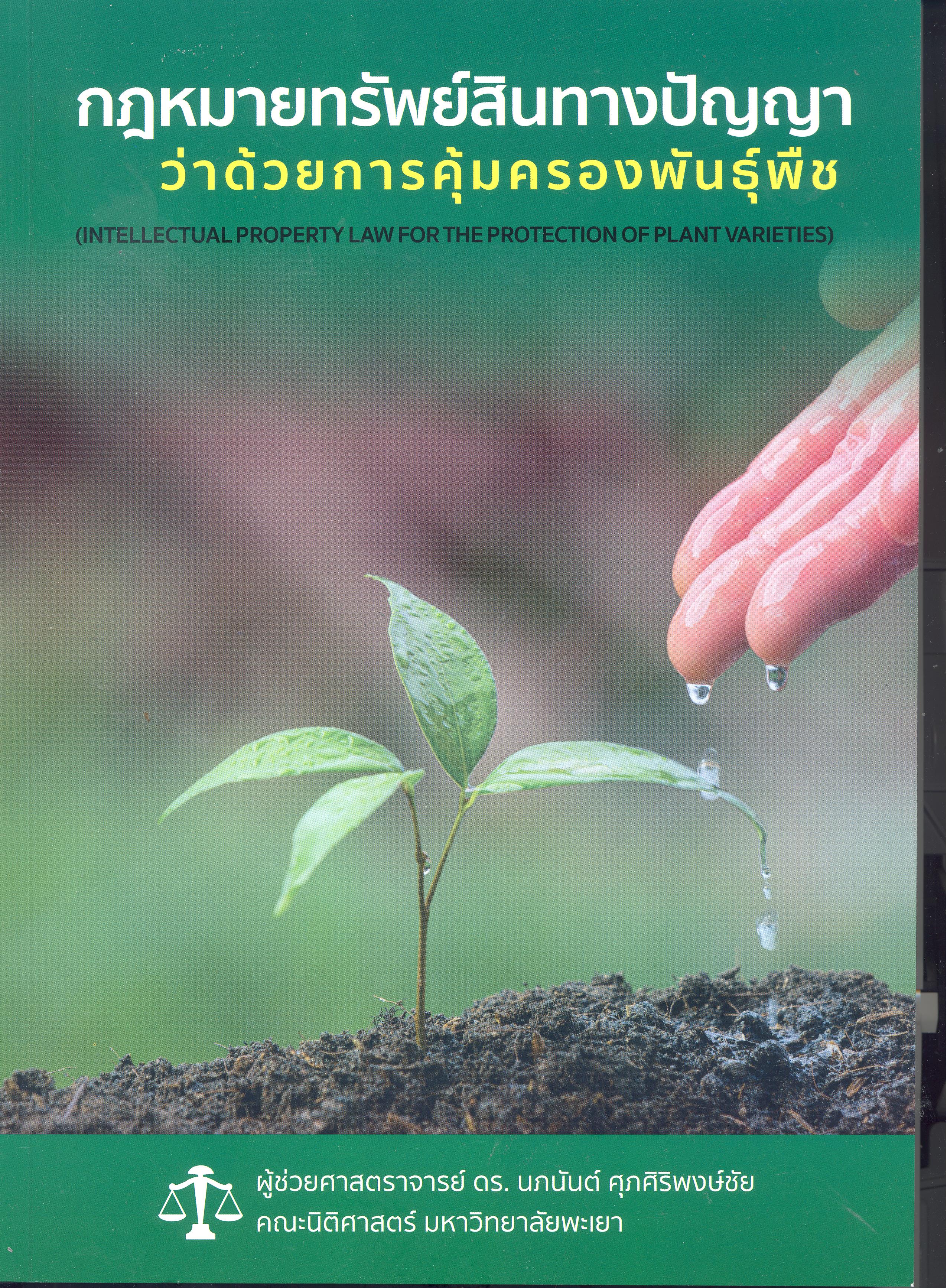 กฎหมายทรัพย์สินทางปัญญาว่าด้วยการคุ้มครองพันธุ์พืช