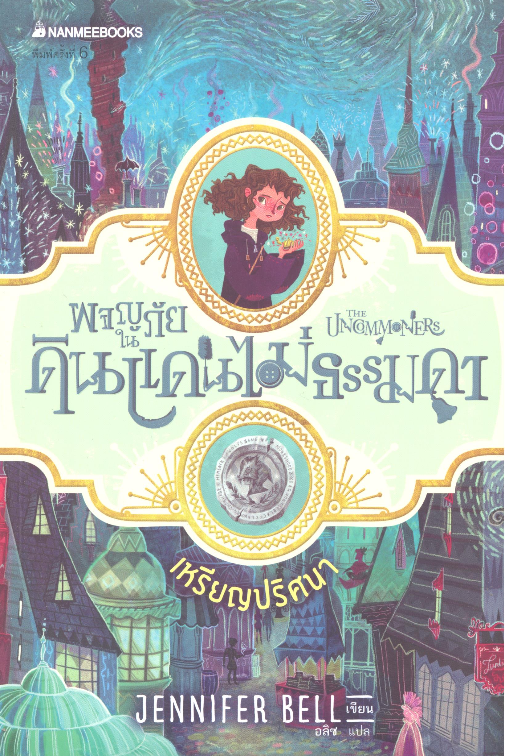 ผจญภัยในดินแดนไม่ธรรมดา