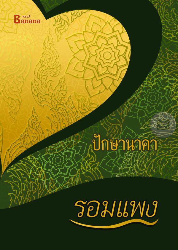 ปักษานาคา