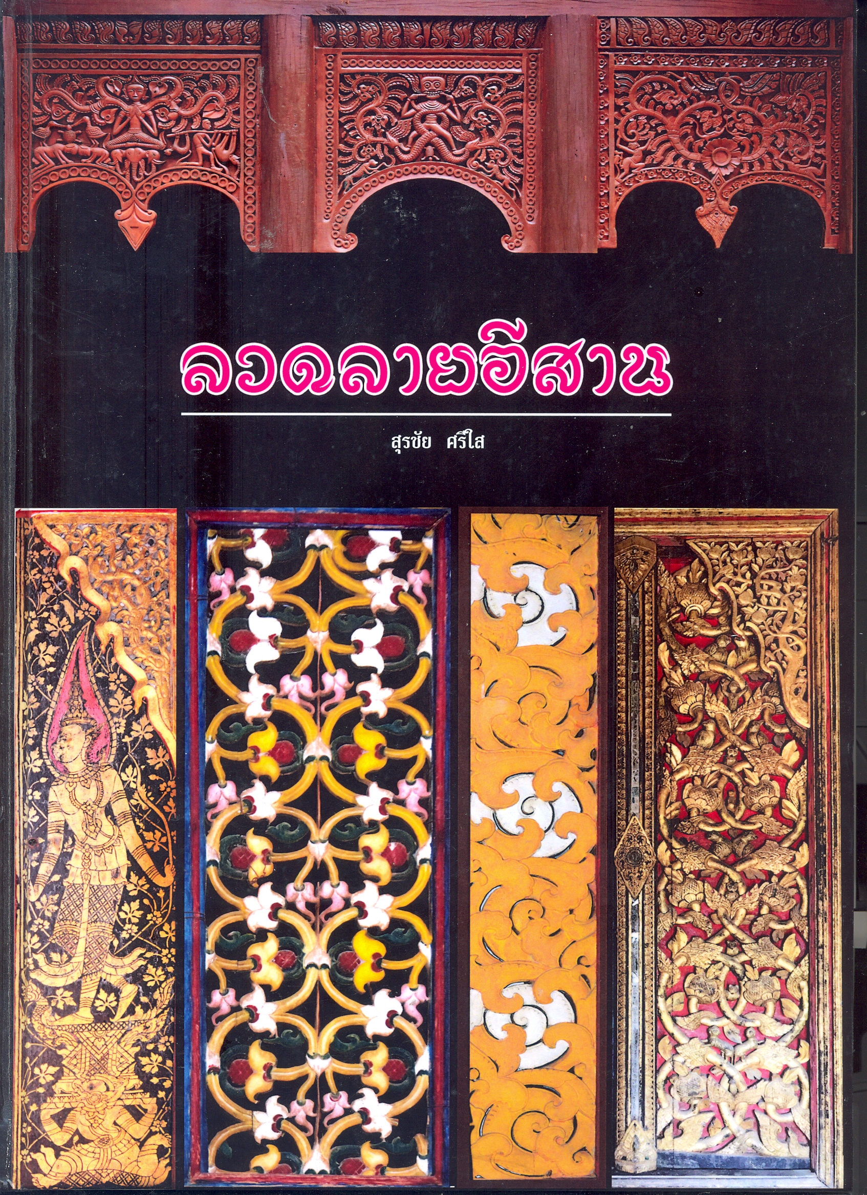ลวดลายอีสาน