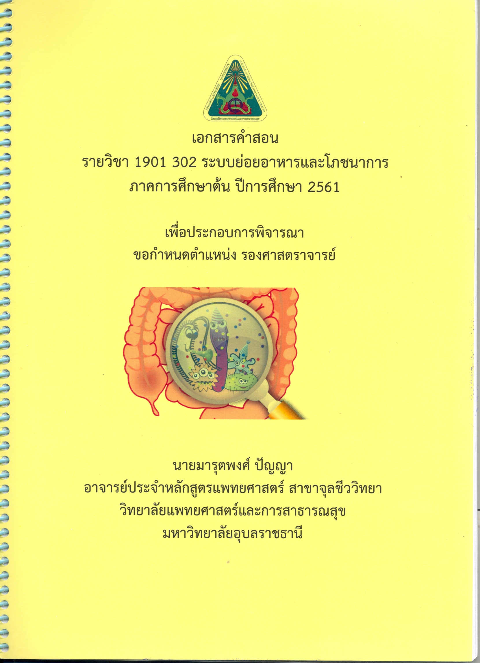 เอกสารคำสอน รายวิชา 1901 302 ระบบย่อยอาหารและโภชนาการ ภาคการศึกษาต้น ปีการศึกษา 2561 เพื่อประกอบการพิจารณาขอกำหนดตำแหน่ง รองศาสตราจารย์