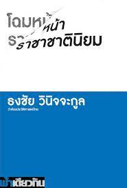 โฉมหน้าราชาชาตินิยม : ว่าด้วยประวัติศาสตร์ไทย