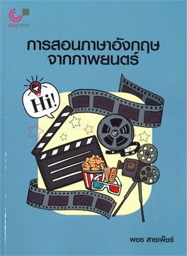 การสอนภาษาอังกฤษจากภาพยนตร์