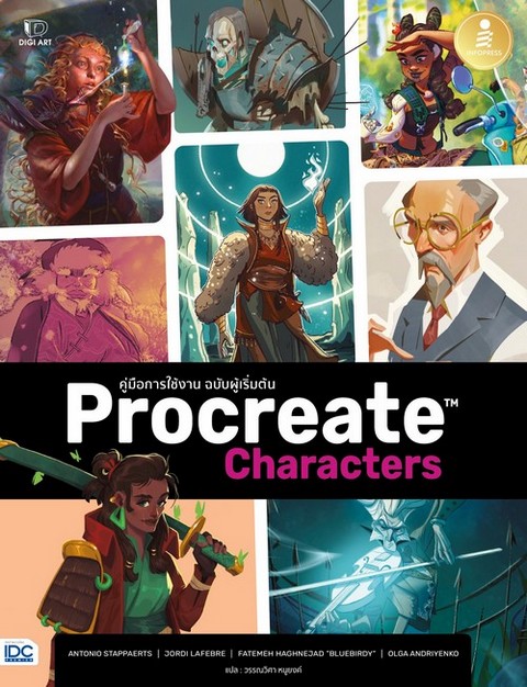 Procreate Characters คู่มือการใช้งาน ฉบับผู้เริ่มต้น  Beginner's guide to Procreate Characters : how to create characters on an iPad