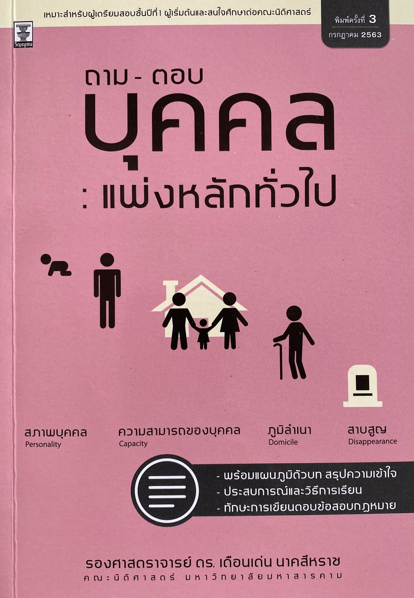 ถาม-ตอบ บุคคล : แพ่งหลักทั่วไป