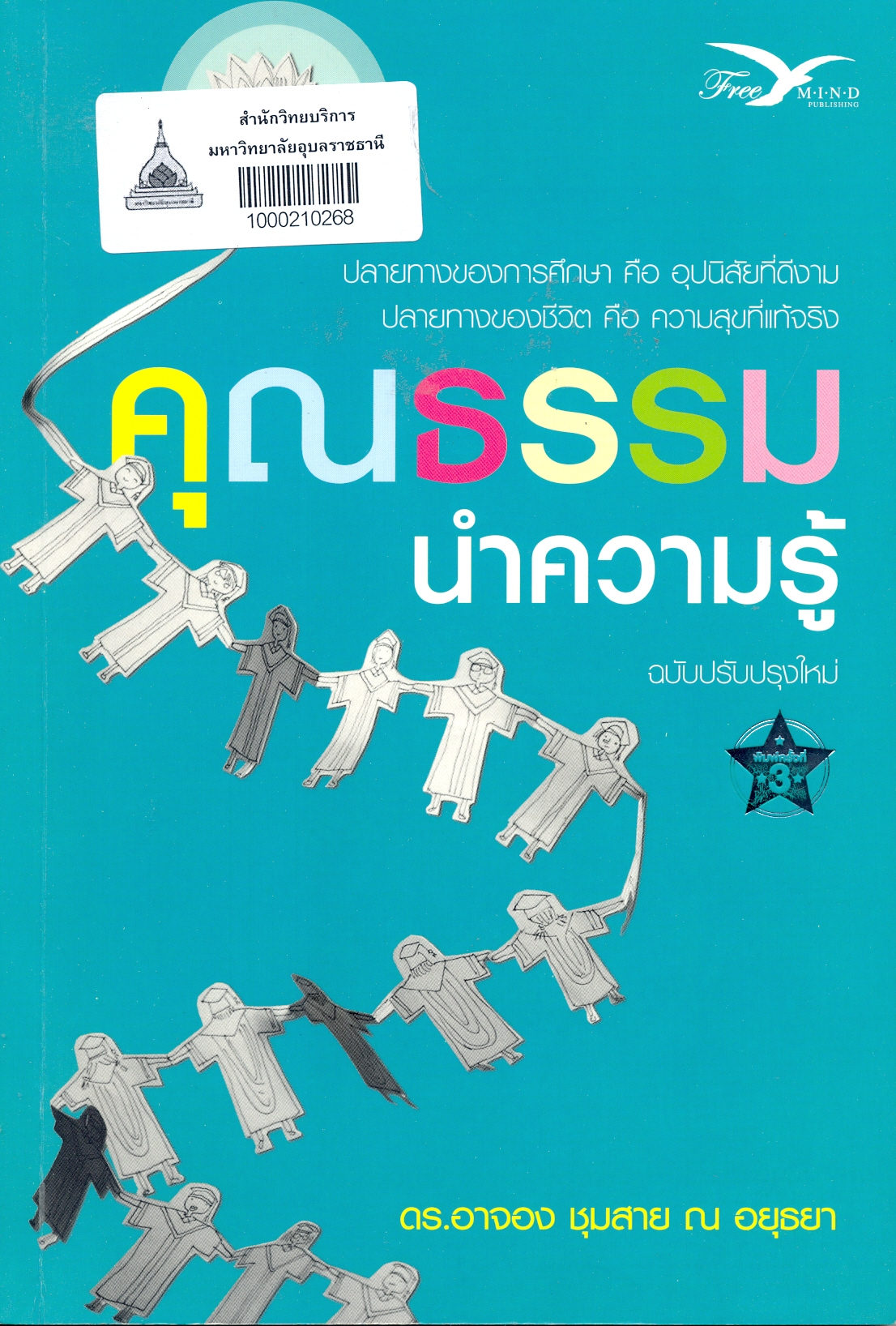 คุณธรรมนำความรู้