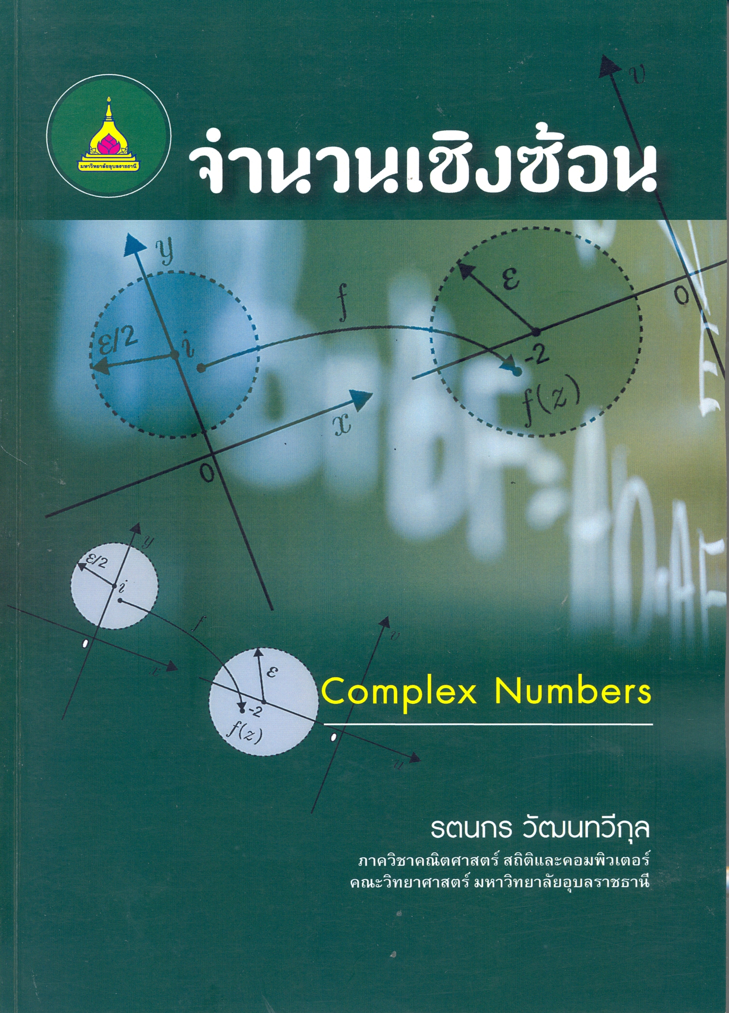 จำนวนเชิงซ้อน