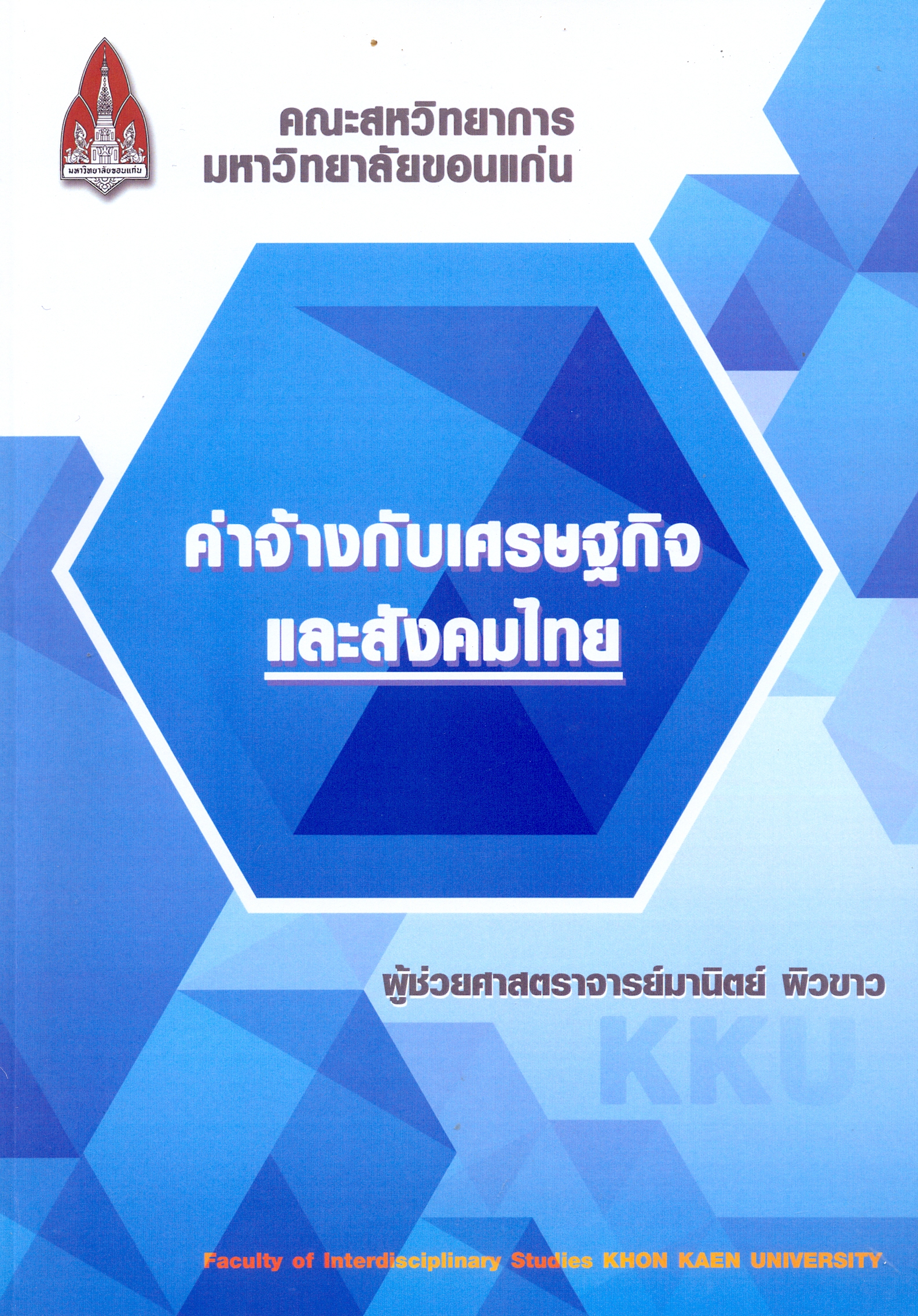 ค่าจ้างกับเศรษฐกิจปละสังคมไทย 