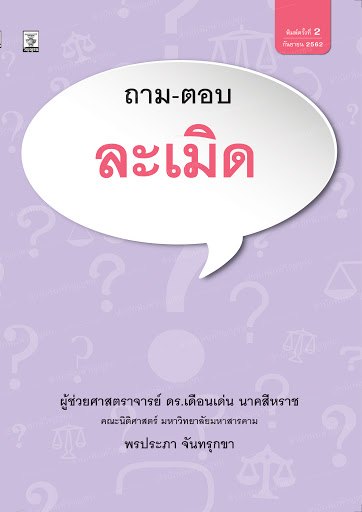 ถาม-ตอบ ละเมิด