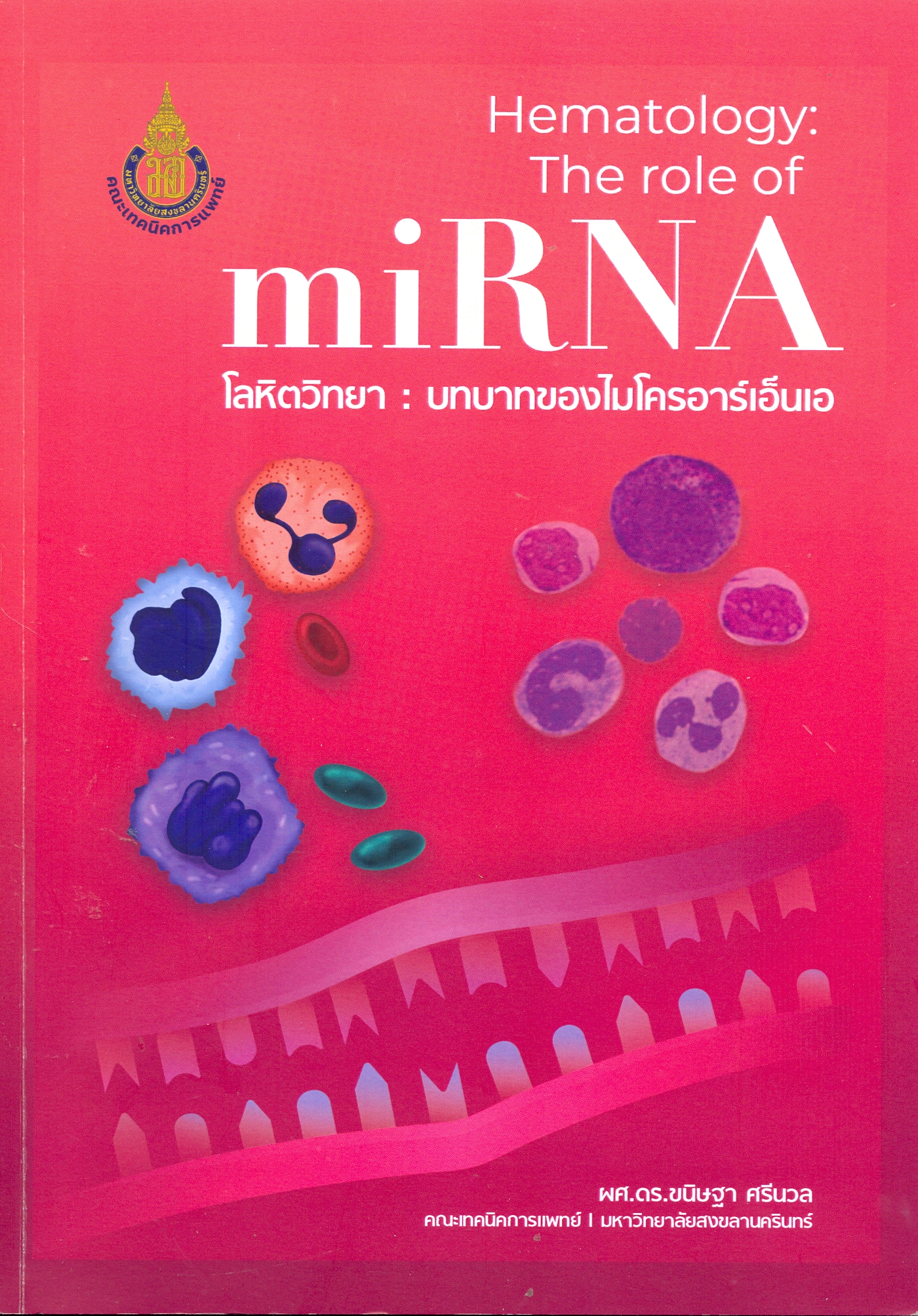 โลหิตวิทยา : บทบาทของไมโครอาร์เอ็นเอ 