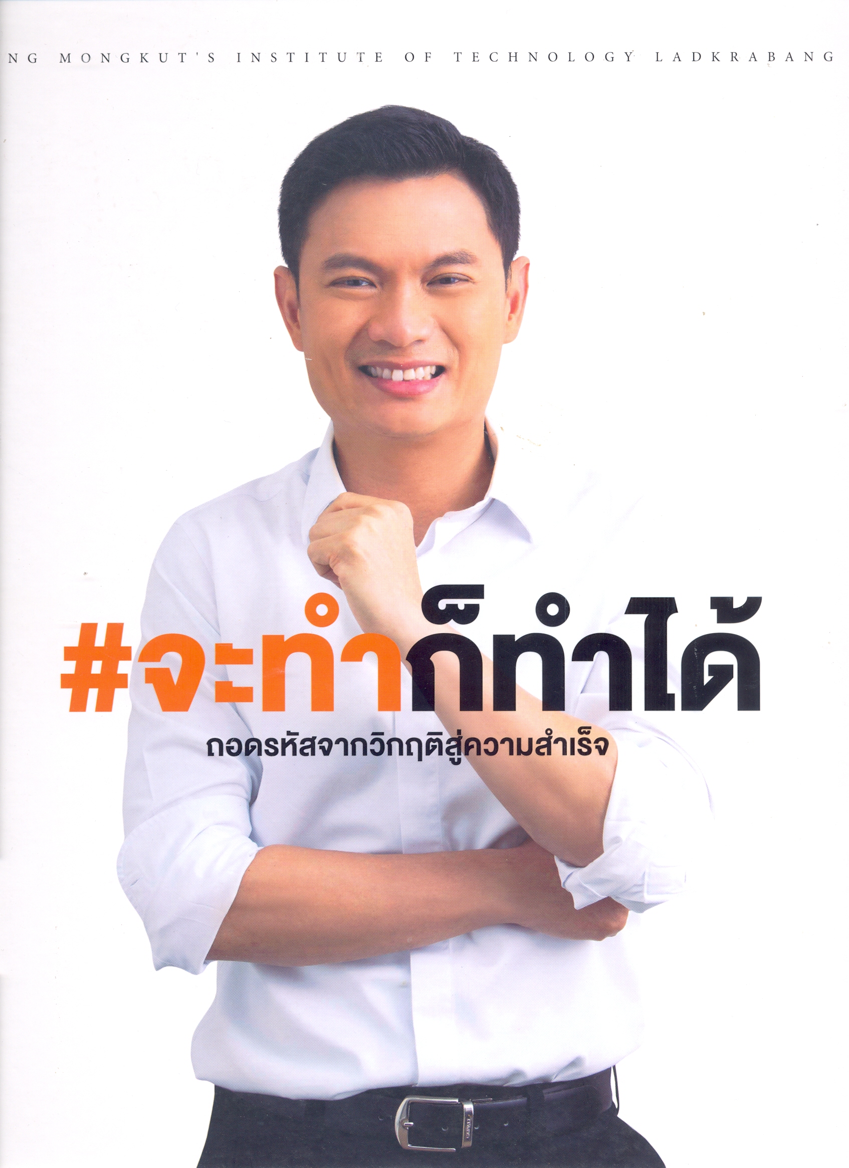 ถอดรหัสจากวิกฤตสู่ความสำเร็จ