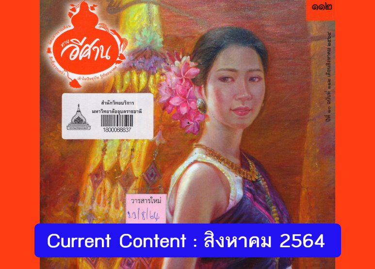 Current Content เดือน สิงหาคม 2564