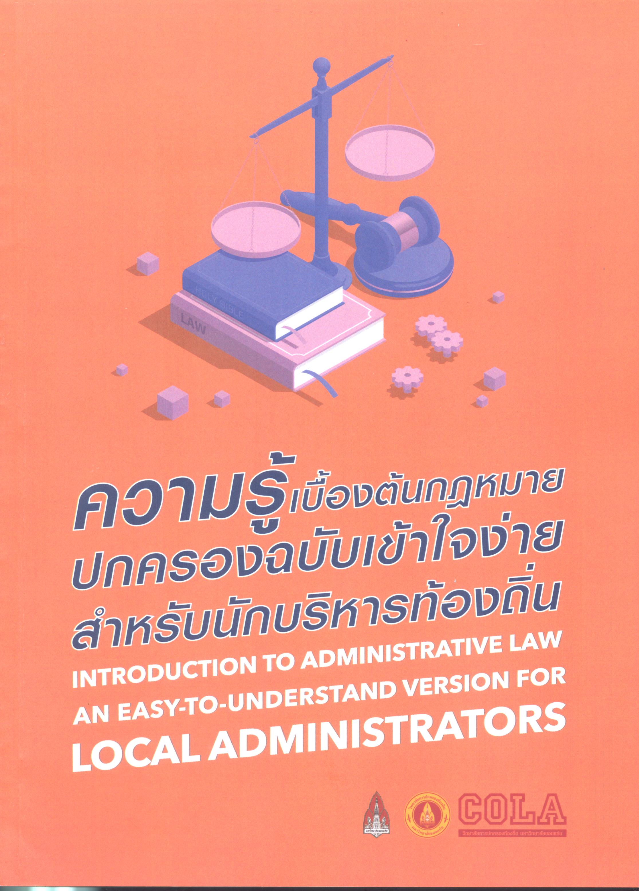 ความรู้เบื้องต้นกฎหมายปกครองฉบับเข้าใจง่าย สำหรับนักบริหารท้องถิ่น 