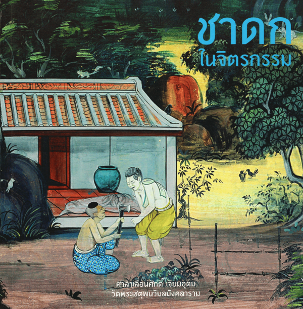 ชาดกในจิตรกรรม : ศาลาเลื่อนศักดิ์ เจียมอุดม วัดพระเชตุพนวิมลมังคลาราม