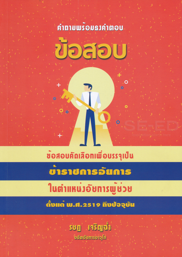 คำถามพร้อมธงคำตอบ ข้อสอบการสอบคัดเลือกเพื่อบรรจุเป็นข้าราชการอัยการ ในตำแหน่งอัยการผู้ช่วย ตั้งแต่ พ.ศ. 2519 ถึงปัจจุบัน