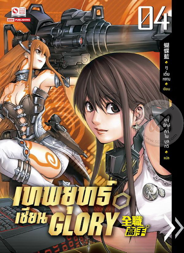 เทพยุทธ์เซียน Glory  เล่ม 4