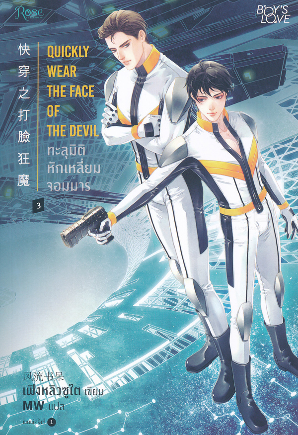 ทะลุมิติ หักเหลี่ยมจอมมาร เล่ม 3