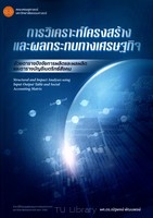 การวิเคราะห์โครงสร้างและผลกระทบทางเศรษฐกิจด้วยตารางปัจจัยการผลิตและผลผลิตและตารางบัญชีเมตริกซ์สังคม