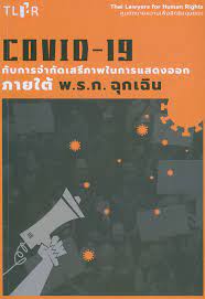 COVID-19 กับการจำกัดเสรีภาพในการแสดงออก ภายใต้ พ.ร.ก. ฉุกเฉิน