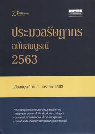 ประมวลรัษฎากร ฉบับสมบูรณ์ ปี 2563