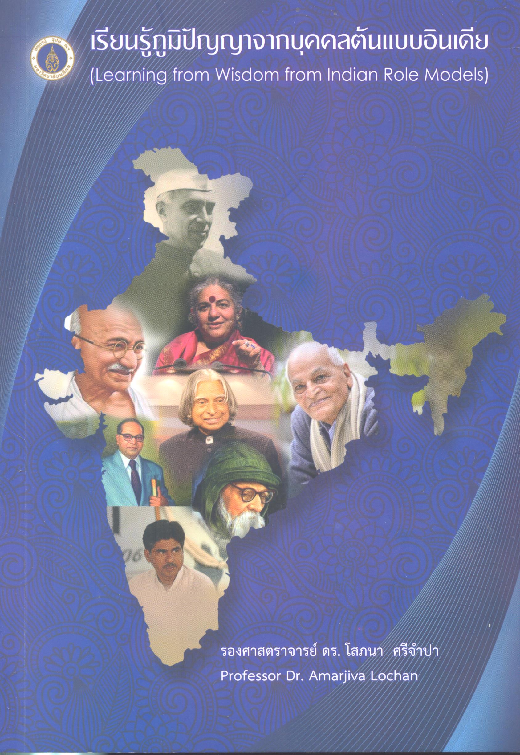 เรียนรู้ภูมิปัญญาจากบุคคลต้นแบบอินเดีย = Learning from wisdom from India role models /