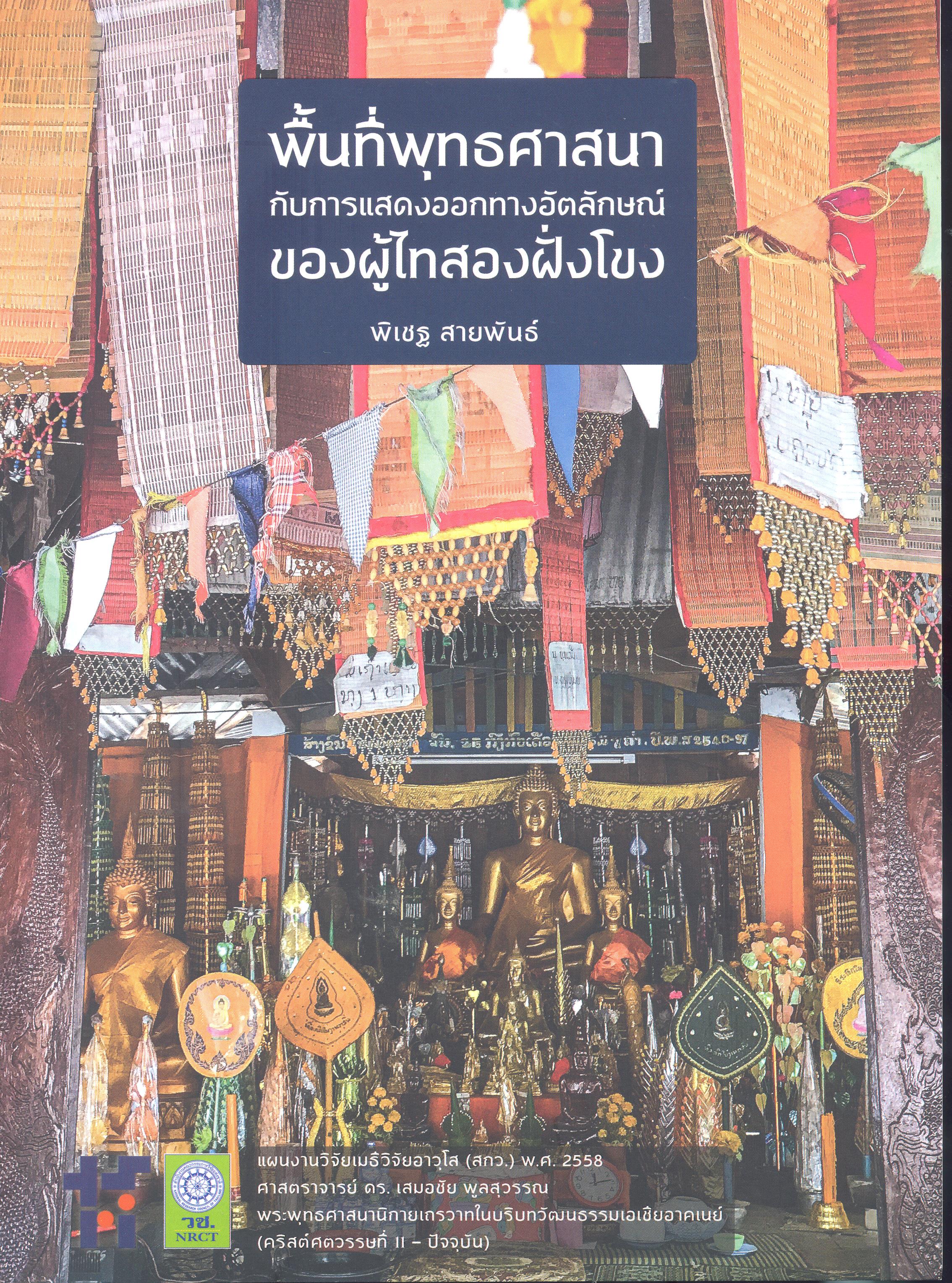 พื้นที่พุทธศาสนากับการแสดงออกทางอัตลักษณ์ของผู้ไทสองฝั่งโขง