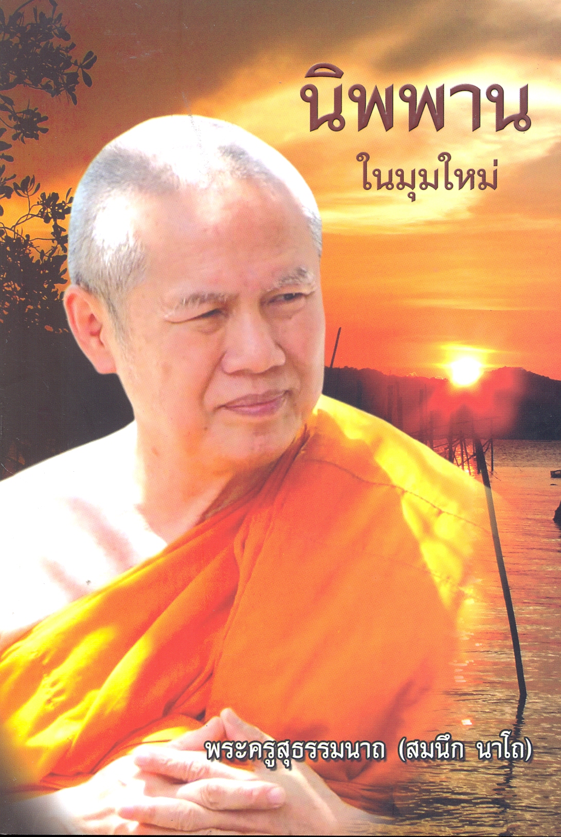 นิพพาน ในมุมใหม่