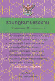 รวมกฎหมายแรงงาน 