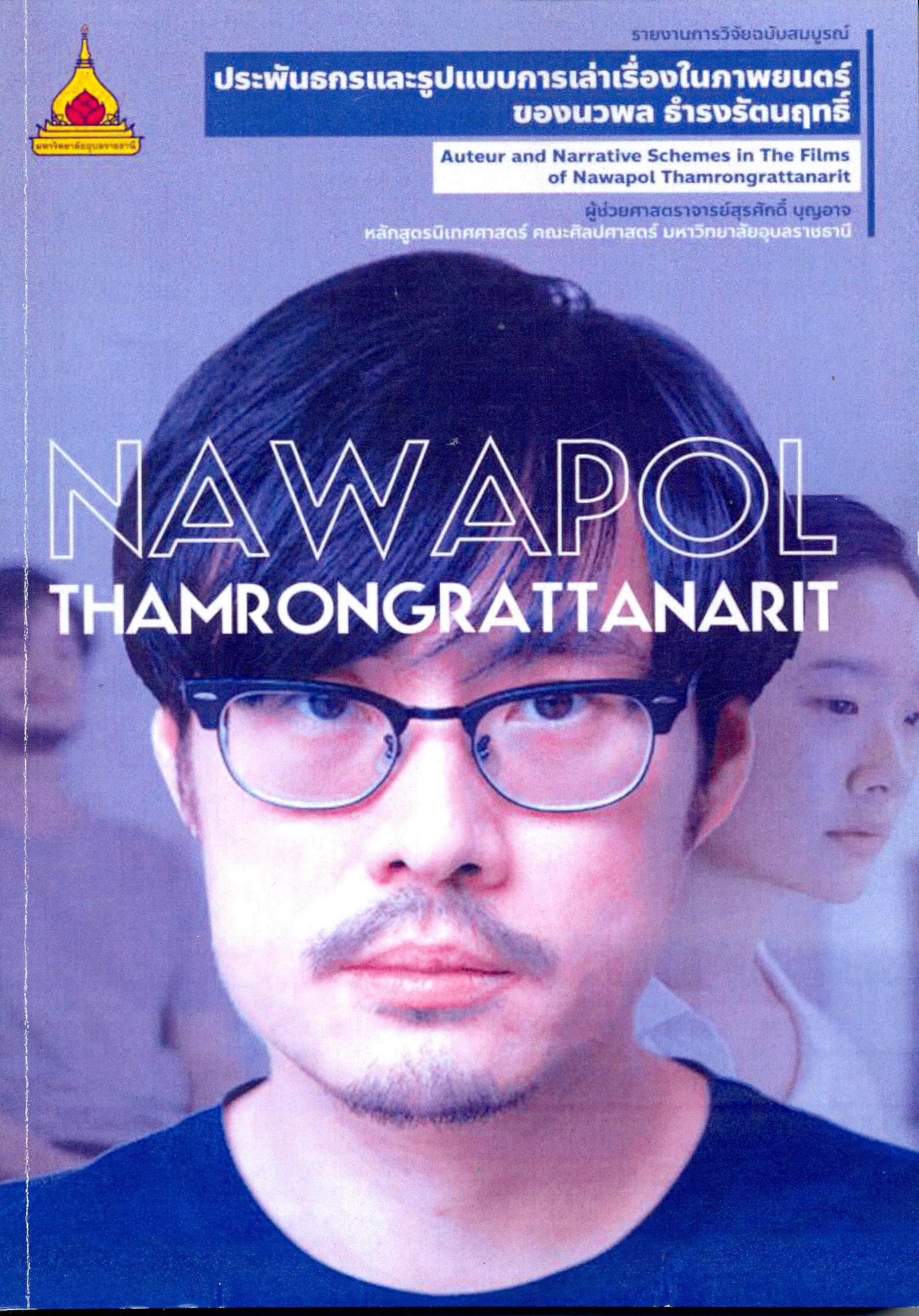 รายงานการวิจัยฉบับสมบูรณ์ ประพันธกรและรูปแบบการเล่าเรื่องในภาพยนตร์ของนวพล ธำรงรัตนฤทธิ์